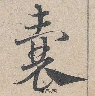 臨皇象急就章中鄧文原的寫法