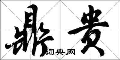 胡問遂鼎貴行書怎么寫