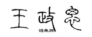 陳聲遠王政思篆書個性簽名怎么寫