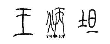 陳墨王炳坦篆書個性簽名怎么寫