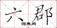 黃華生六郡楷書怎么寫
