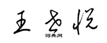 梁錦英王世悅草書個性簽名怎么寫