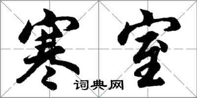 胡問遂寒室行書怎么寫