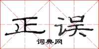 范連陞正誤隸書怎么寫