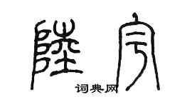 陳墨陸宇篆書個性簽名怎么寫