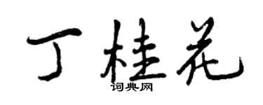 曾慶福丁桂花行書個性簽名怎么寫