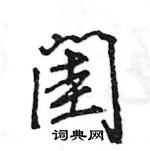 王旻寫的硬筆行書閨