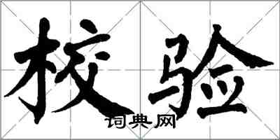 翁闓運校驗楷書怎么寫