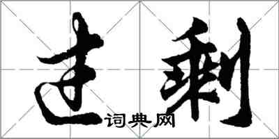 胡問遂過剩行書怎么寫