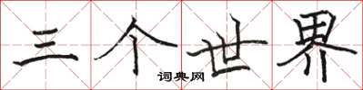 駱恆光三個世界楷書怎么寫