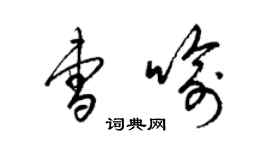 梁錦英曹喻草書個性簽名怎么寫