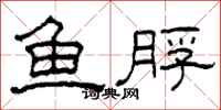 柯春海魚脬隸書怎么寫