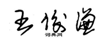 朱錫榮王俊謙草書個性簽名怎么寫