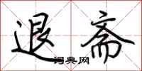 荊霄鵬退齋行書怎么寫