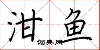 荊霄鵬泔魚楷書怎么寫