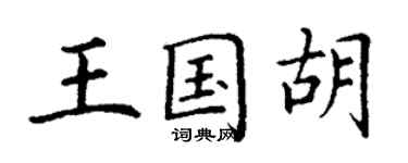 丁謙王國胡楷書個性簽名怎么寫