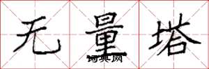 袁強無量塔楷書怎么寫