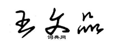 朱錫榮王文品草書個性簽名怎么寫