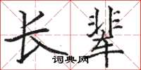 駱恆光長輩楷書怎么寫