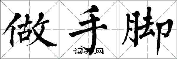 翁闓運做手腳楷書怎么寫