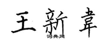 何伯昌王新韋楷書個性簽名怎么寫