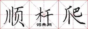 田英章順桿爬楷書怎么寫