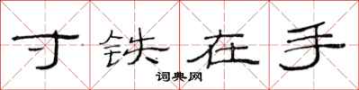 范連陞寸鐵在手隸書怎么寫