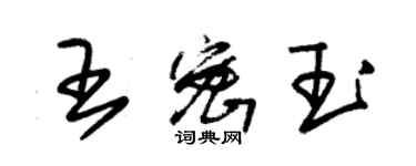 朱錫榮王密玉草書個性簽名怎么寫