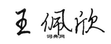 駱恆光王佩欣行書個性簽名怎么寫