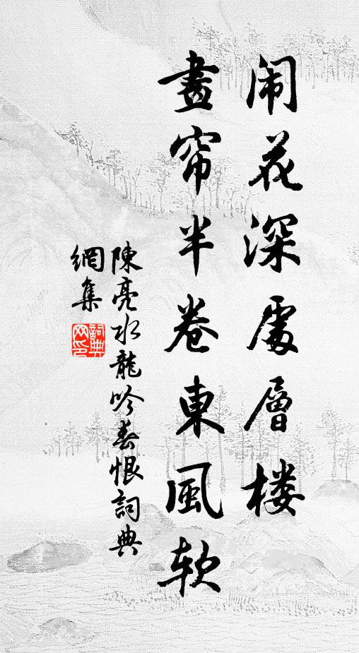 陳亮鬧花深處層樓,畫簾半卷東風軟。書法作品欣賞