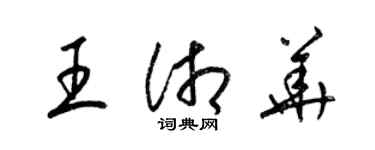 梁錦英王湘華草書個性簽名怎么寫