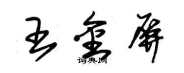 朱錫榮王金屏草書個性簽名怎么寫