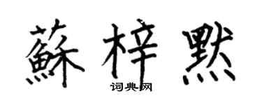何伯昌蘇梓默楷書個性簽名怎么寫
