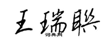 王正良王瑞聯行書個性簽名怎么寫