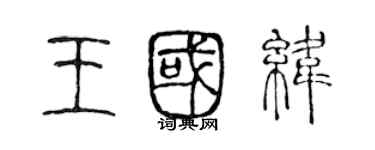 陳聲遠王國緯篆書個性簽名怎么寫