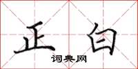 田英章正白楷書怎么寫