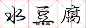 龐中華水豆腐行書怎么寫