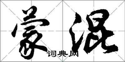 胡問遂矇混行書怎么寫