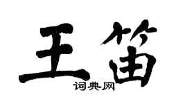 翁闓運王笛楷書個性簽名怎么寫