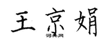 何伯昌王京娟楷書個性簽名怎么寫