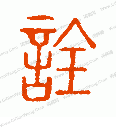 說文解字寫的詮