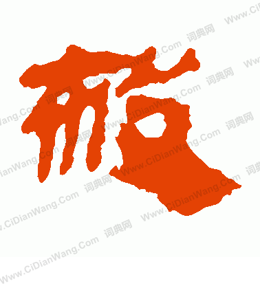 馬王堆帛書寫的殺