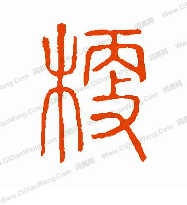 說文解字寫的梗