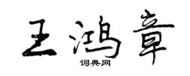 曾慶福王鴻章行書個性簽名怎么寫