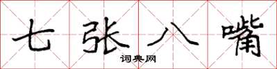 袁強七張八嘴楷書怎么寫