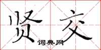 黃華生賢交楷書怎么寫