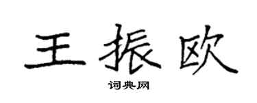 袁強王振歐楷書個性簽名怎么寫