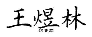 丁謙王煜林楷書個性簽名怎么寫