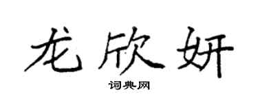 袁強龍欣妍楷書個性簽名怎么寫