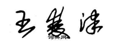 朱錫榮王雙津草書個性簽名怎么寫